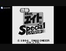 (GB)携帯競馬エイトスペシャル -Keitai Keiba Eight Special-Soundtrack