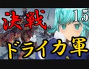 【Total War:WARHAMMER Ⅱ】バケモノの王国　１５　決戦ドライカ軍【夜のお兄ちゃん実況】