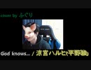 涼宮ハルヒ(平野綾)-God knows... /  corver by ふぐり THE FIRST TAKEで歌ってみた