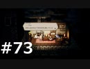 オクトパストラベラーをやる_Part73《実況プレイ》