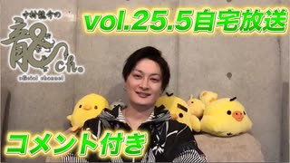 アーカイブ（コメント付き）：中村龍介の龍ch. Vol.25.5【自宅から配信!!】