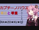 【ボイロ劇場】カプチーノハウスパート6【RA★ZO★KU★Q】