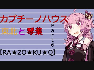 【ボイロ劇場】カプチーノハウスパート6【RA★ZO★KU★Q】