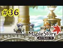 【MapleStory】LEMONADOMANの世界を救う旅 part36