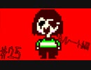 【実況】誰もいない世界《UNDERTALE》 Part25