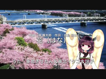 花 / 滝廉太郎（AIきりたん）