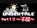 UNDERTALE▼実況プレイ　Part12〜不屈〜