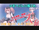 【ゆっくり実況】ひまつぶしに艦これ活動報告 Part.27（20年秋イベE-4 その1）【艦これ】