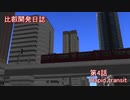 【A列車で行こう9】比叡開発日誌　第4話「Rapid transit」