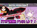 【バトオペ2】ゆかりさんのごった煮バトルオペレーション　Part16【VOICEROID実況】