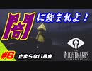#6　小さな悪夢のような世界　リトルナイトメア【ゲーム実況】