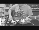 【自宅で弾き語り】悲しみの詩Ver2【セルフカバー】