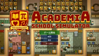 001『学校の経営始めました！』【アカデミア：スクールシミュレーター（Academia : School Simulator）】実況プレイ フルHD 高画質 STEAM PCゲーム