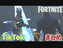 【フォートナイト】2021年03月第2週TikTokまとめ～クリエイティブ Fortnite Creative