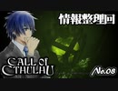 【PS4/CALL Of CTHULHU】No.08  一旦、情報整理しよ…させて！【ゆっくり実況】
