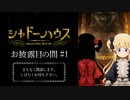 TVアニメ「シャドーハウス」お披露目の間 #1