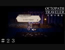 そのメイドさんとは初対面やろがー！！ ＃２３【オクトパストラベラー 大陸の覇者】