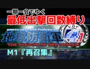 【EDF4.1】一期一会でゆく地球防衛軍4.1　M1『再召集』