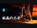ひたすら楽してダークソウル3攻略_Part03
