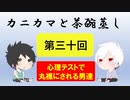 【ラジオ】カニカマと茶碗蒸し 【第三十回】