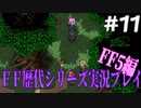 ファイナルファンタジー歴代シリーズを実況プレイ‐FF5編‐【11】