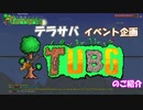 [テラサバ]　『ＴＵＢＧ』紹介動画　[Terraria]