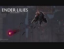 悲しみに満ちた世界を旅する物語 【 ENDER LILIES: Quietus of the Knights】part:3