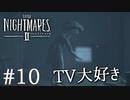 【Little Nightmares2-リトルナイトメア2-】新たなリトルナイトメアの世界【実況】#10
