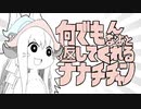 何でもんなぁと返してくれるナナチチャン