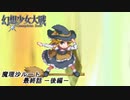 【魔理沙ルート】東方にわかが幻想少女大戦コンプリートボックス実況してみた 【part77 －後編－】