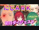 にじＡＲＫ初日ニュイとヒスイ滝落下比較・舞元vsアンジュの闘争ダイジェスト！