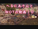 【WoT】へるにあさんとWoTのゆっくり実況動画１０　FV215b (183)