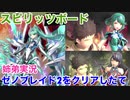□■ゼノブレイド2をクリアしたての姉弟がホムヒカスピリッツボードに挑む 後編【姉弟実況】