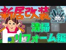 人の新居を勝手に品定めするな#5【ハウスフリッパー】