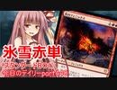 【MTGA】寝かねちゃんの「今日のデイリー」 part440 氷雪赤単（スタンダードBO1）【琴葉茜実況】