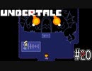 最強防具手ミーアーマーを装備していざアンダイン戦【UNDERTALE】#20