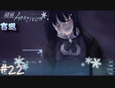 【積層のAestivum】冬の夜にはノベルゲームをしようか part22【実況】