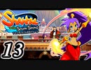 【Shantae and the Seven Sirens】シャンティシリーズ、プレイしていきたい（トロフィー100%）part13【実況】