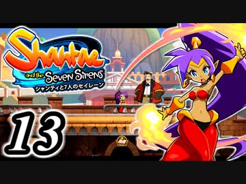 【Shantae and the Seven Sirens】シャンティシリーズ、プレイしていきたい（トロフィー100%）part13【実況】