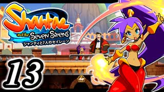 【Shantae and the Seven Sirens】シャンティシリーズ、プレイしていきたい（トロフィー100%）part13【実況】