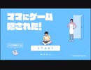 ママにゲーム隠された！を愚兄が実況してみた(笑)