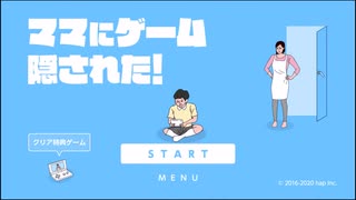 ママにゲーム隠された！を愚兄が実況してみた(笑)