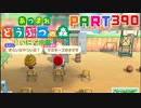【まいにち投稿】あつまれ どうぶつの森 Part390／63-1-5【あつ森】