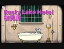 【Rusty Lake Hotel 初見編Part5】次の部屋は拷問バト！？こいつ…やべぇぞ…？