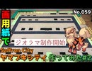 【ポケモン】ヤマブキシティのジオラマを作る#2