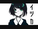 【歌ってみた】イツカ
