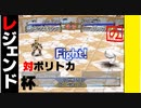 【モンスターファーム2】レジェンド杯の罠にはまったので新モンスターでモスト倒す。【ポリトカ】【サイラスキング編】【ゲーム実況】