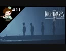 ＃１１　光につられて　【リトルナイトメアⅡ実況】