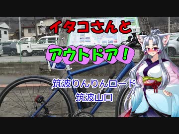 【VOICEROIDアウトドア】イタコさんとアウトドア！筑波りんりんロード　筑波山口
