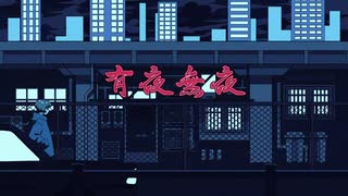 【研究者が】有夜無夜 歌ってみた【しぇるく】